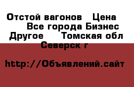 Отстой вагонов › Цена ­ 300 - Все города Бизнес » Другое   . Томская обл.,Северск г.